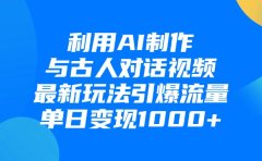 利用AI制作与古人对话的视频,最新玩法引爆流量,单日变现1000+