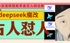 deepseek+古人怼人魔改爆款视频 起号快 爆款多 每天五分钟 变现路子非常广 日入四位数 小白 宝妈 上班族副业 都可以轻松闭眼搞钱