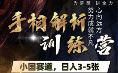 手相解析训练营,全网独家项目,小国赛道,轻松日入3-5张