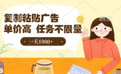 复制粘贴抖音广告,单价高,一部手机就能做,任务不限量,一天1000+