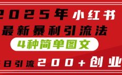 2025年小红书最新暴利引流法，4种简单图文，单号日引流200+创业粉(附无脑抄模板）