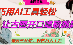 世界名人名言,让古画开口说话唱歌跳舞,流量爆炸,用AI工具每天10分钟,轻松月入过万