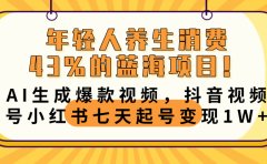 年轻人养生消费43%的蓝海项目!AI生成爆款视频,抖音视频号小红书七天起号变现10000+