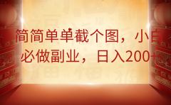 简简单单截个图,小白必做副业,日入200+