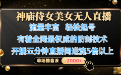 神庙侍女美女无人直播,流量丰富、轻松起号,有着全网最权威的防封技术、4K超高清素材画质,开播五分钟直播间进流5倍以上,单场撸音浪2000+
