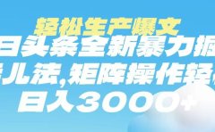 今日头条暴力掘金玩法,轻松生产爆文,可矩阵操作,日入3000➕