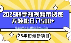 快手短视频带货轻松日入500+