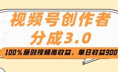 视频号创作者分成3.0,100%原创视频高收益,单日收益2000+