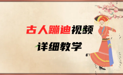 AI古人蹦迪视频详细教学