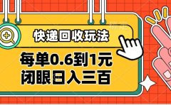 快递回收自助玩法,没单收益0.6到1元,闭眼也能日入300➕,适合新手小白