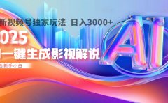 2025年AI震撼降临!一键操作,十秒铸就原创影视解说大作。多平台同步,日入3000+,财富如火山爆发般汹涌而来