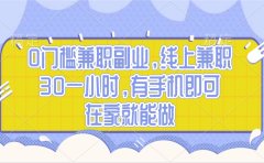 0门槛兼职副业,线上兼职30一小时,有手机即可,在家就能做