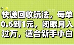 快递回收自助玩法,没单收益0.6到1元,闭眼也能月入一万,适合新手小白