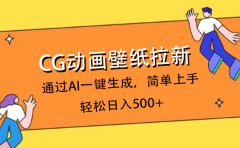 CG动画壁纸拉新,通过AI一键生成,简单上手,轻松日入500+