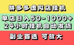 拼多多虚拟店,单店日利润50-1000+,电脑24小时挂机全自动发货,长久稳定新手首选项目,可批量放大操作