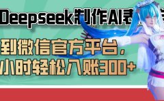 巧用Deepseek制作AI表情包,发到微信官方平台,两小时轻松入账300+