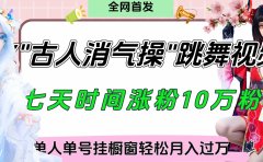 爆火“古人消气养生操”实战拆解,找准视频风口轻松起号,挂橱窗卖货轻轻松松月入过万