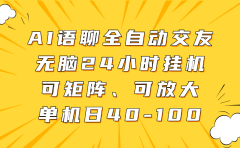 AI语聊全自动交友,无脑24小时挂机可矩阵、单机日40-100,可放大