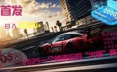 全网首发:2025一个被遗忘的“火爆”赛道轻松日入2000+