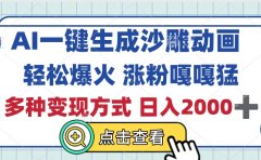 AI一键生成沙雕动画,轻松爆火,多种变现方式,日入2000+