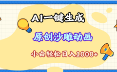 2025最新沙雕动画玩法,AI一键生成,条条原创 轻松破千万播放,单日变现1K+,小白看完就会