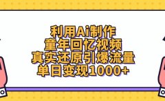 利用Ai制作童年回忆视频,真实还原引爆流量,单日变现1000+