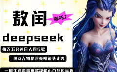 deepseek+哪吒2敖润姑姑走秀+爆款视频 起号快 爆款多 每天五分钟 变现路子非常广 日入四位数 小白 宝妈 上班族副业 都可以轻松做毫无压力