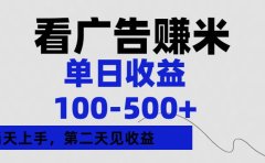 看广告赚米,单日收益100-500+单天上手,第二天见收益