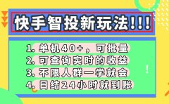 快手智投新玩法,单机日入40+,可批量,可查询实时收益,收益日结24小时到账,零门槛