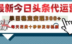 今日头条代运营托管,单日稳定变现300+,无需自己运营,每天花费十秒钟发布视频