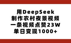 用DeepSeek制作农村夜景视频,一条视频点赞23W,单日变现1000+