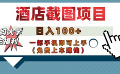 【宝妈大学生福利】酒店截图项目,日入100+,一部手机即可上手(免费上车赚钱)