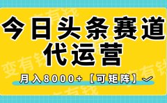 今日头条视频赛道代运营,月入8000+,【可矩阵玩法】