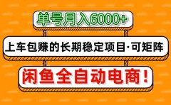 闲鱼全自动电商,月入6000+,上车包赚的长期稳定项目【可矩阵放大】