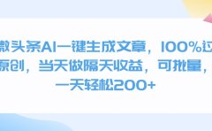 微头条AI一键生成文章,100%过原创,当天做隔天收益,可批量,一天轻松200+