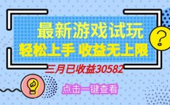 轻松日入500+,小游戏试玩,轻松上手,收益无上限,实现睡后收益!