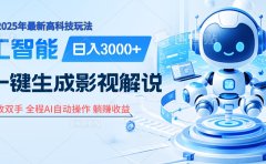 炸裂!2025 影视解说界核爆级革命!AI 十秒吞片吐爆款,多平台自动撒钱,日入 3000 + 比呼吸还简单!