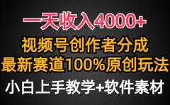 一天收入4000+,视频号创作者分成最新赛道100%原创玩法,小白也可以轻松上手