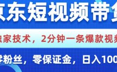 京东短视频带货,独家技术,2分钟一条爆款视频,0粉丝,0保证金,操作简单,,日入1000+