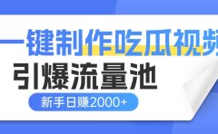 一键制作爆款吃瓜视频,全平台分发引爆流量池,新手3步上手日赚2000+【流量变现指南)