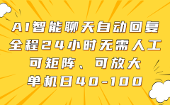 AI智能聊天自动回复,全程24小时无需人工,可矩阵、可放大,单机日40-100