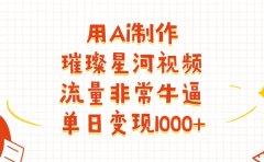 用Ai制作璀璨星河视频,流量非常牛逼,单日变现1000+