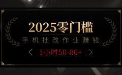 2025零门槛副业,手机批改作业躺赚攻略1小时50-80+