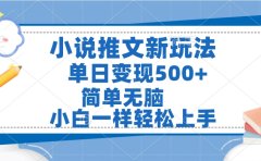 小说推文全新玩法,单日变现500➕,小白一样轻松上手,全程干货,建议耐心看完