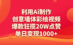 利用Ai制作创意墙体彩绘视频,爆款狂揽20W点赞,单日变现1000+
