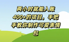 两小时就能入账400+的项目,手把手教你制作可爱表情包
