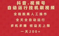 抖音视频号自动运行挂机刷视频,全程脱离人工操作,全天全自动运行,收益无上限