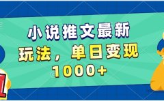 小说推文暴力掘金,5分钟一条视频,单日收益1000➕,小白看完即可上手