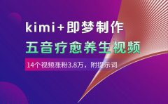 kimi+即梦制作AI五音疗愈养生视频,14个视频涨粉3.8万,多种变现方式,附提示词