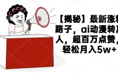 【揭秘】最新涨粉路子,ai动漫转真人,超百万点赞,轻松月入5w+